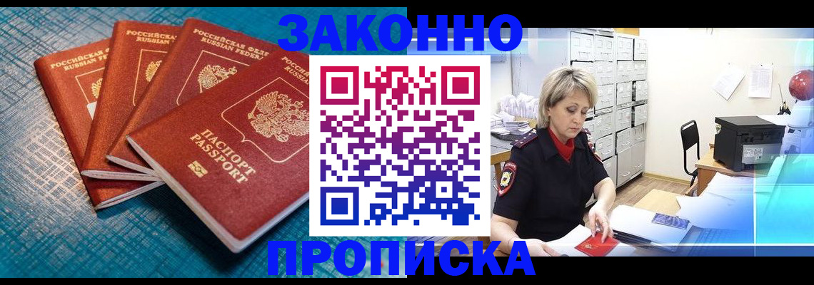 прописка законно в Копейске
